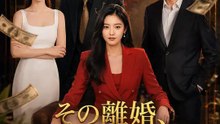 その離婚、損したのは誰？ | 全話 | Short Drama 日本語