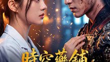 時空藥舖戀上你 | 完整劇集 | Short Drama 繁體中文