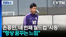 손흥민, 네 번째 월드컵 본격 시작...중요한 건 '디테일' / YTN