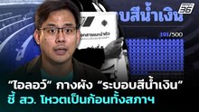 ”ไอลอว์“ กางผัง “ระบอบสีน้ำเงิน” ชี้ สว. โหวตเป็นก้อนทั้งสภาฯ | เที่ยงทันข่าว | 27 พ.ค. 69