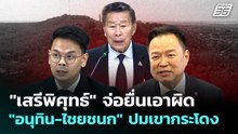 "เสรีพิศุทธ์" จ่อยื่นเอาผิด "อนุทิน-ไชยชนก" ปมเขากระโดง | เที่ยงทันข่าว | 27 พ.ค. 69