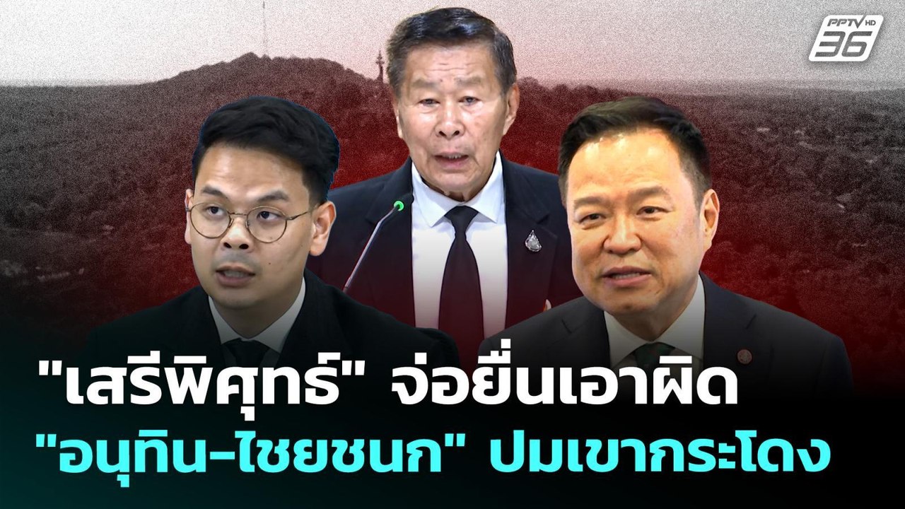 "เสรีพิศุทธ์" จ่อยื่นเอาผิด "อนุทิน-ไชยชนก" ปมเ...