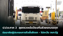 ป.ป.ช.ภาค 2  ลุยตรวจเข้มป้องกันส่วยรถบรรทุก  จ่อเอาผิดผู้ประกอบการถึงขั้นยึดรถ - ไม่ละเว้น จนท.รัฐ