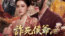 詐死侯爺，獨寵替嫁小庶女 | 完整劇集 | Short Drama 繁體中文