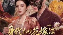身代わり花嫁は黙っていられない | 全話 | Short Drama 日本語