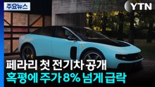 페라리 첫 전기차 공개...'10억짜리 애플카' 혹평에 주가 급락 / YTN