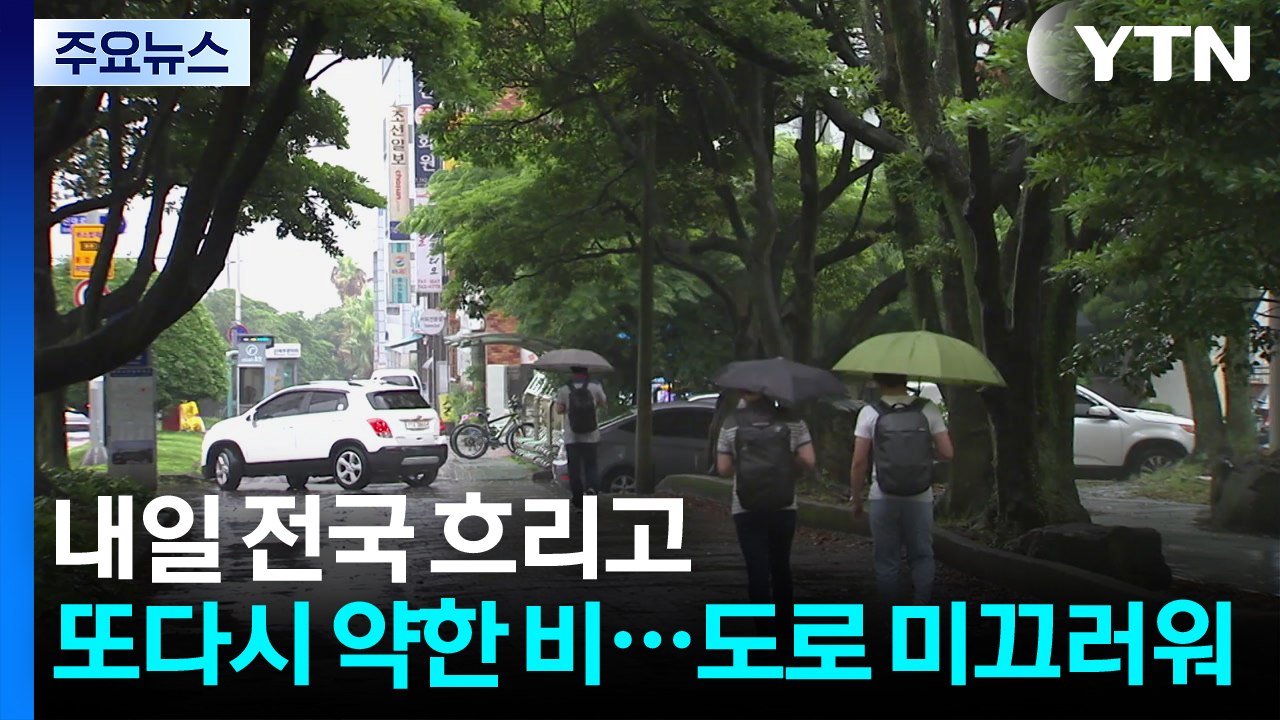 [날씨] 내일 전국 흐리고 또다시 약한 비...곳곳 도로 미끄러워 / YTN