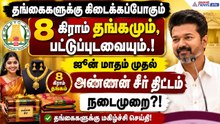 TN Govt Scheme: 8 கிராம் தங்கமும், பட்டுப்புடவையும்.! ஜூன் மாதம் முதல் அண்ணன் சீர் திட்டம் நடைமுறை?!