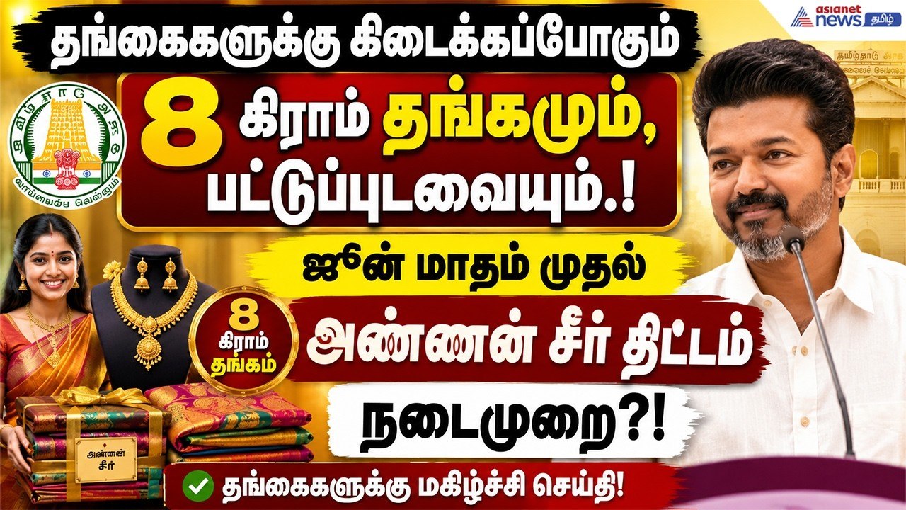 TN Govt Scheme: 8 கிராம் தங்கமும், பட்டுப்புடவை...