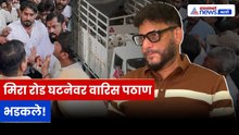Waris Pathan यांचा Mira Road प्रकरणावर संताप, BJP-VHP वर गंभीर आरोप | Mira Road | BJP | VHP