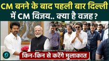 Tamil Nadu CM Vijay Thalapathy का दिल्ली दौरा, जानें मुलाक़ात करने वालों में कौन कौन शामिल |PM Modi