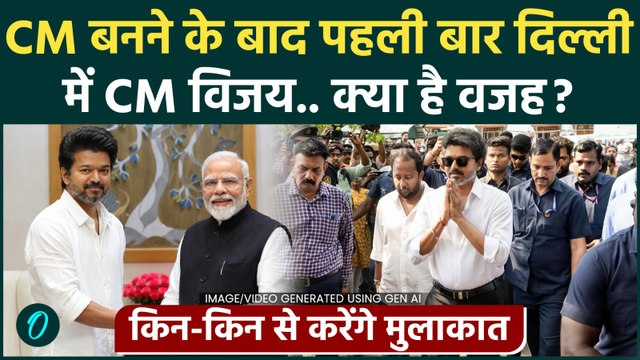 Tamil Nadu CM Vijay Thalapathy का दिल्ली दौरा, जानें मुलाक़ात करने वालों में कौन कौन शामिल |PM Modi