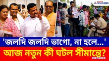 'জলদি জলদি ভাগো, না হলে...' স্পষ্ট বার্তা মুখ্যমন্ত্রীর, আজও পালাচ্ছে অবৈধ বাংলাদেশীরা | Border News