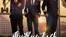 乗り遅れたフライト～副機長はもう振り返らない～ | 全話 | Short Drama 日本語