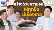 สร้างงานด้วยความอิน ให้ทุกชิ้นมีเรื่องราว | หนุ่ยTalk & Chill x TWINEHIDE x  @NANAKE555 ​