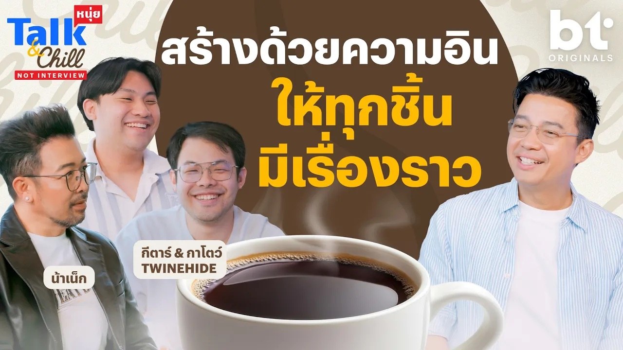 สร้างงานด้วยความอิน ให้ทุกชิ้นมีเรื่องราว | หนุ่ยTalk & Chill x TWINEHIDE x  @NANAKE555 ​
