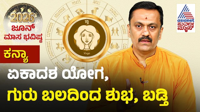 Virgo: ಗಣಪತಿ ದೇವರ ಪ್ರಾರ್ಥನೆ ಮಾಡಿ | June Monthly Horoscope | Dr Harish Kashyap | Masa Bhavishya