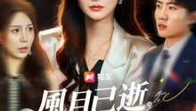 風月已逝，事業為王 | 完整劇集 | Short Drama 繁體中文