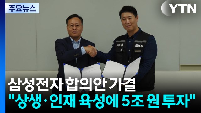 삼성전자 합의안 가결... 상생·인재 육성에 5조 원 투자 / YTN