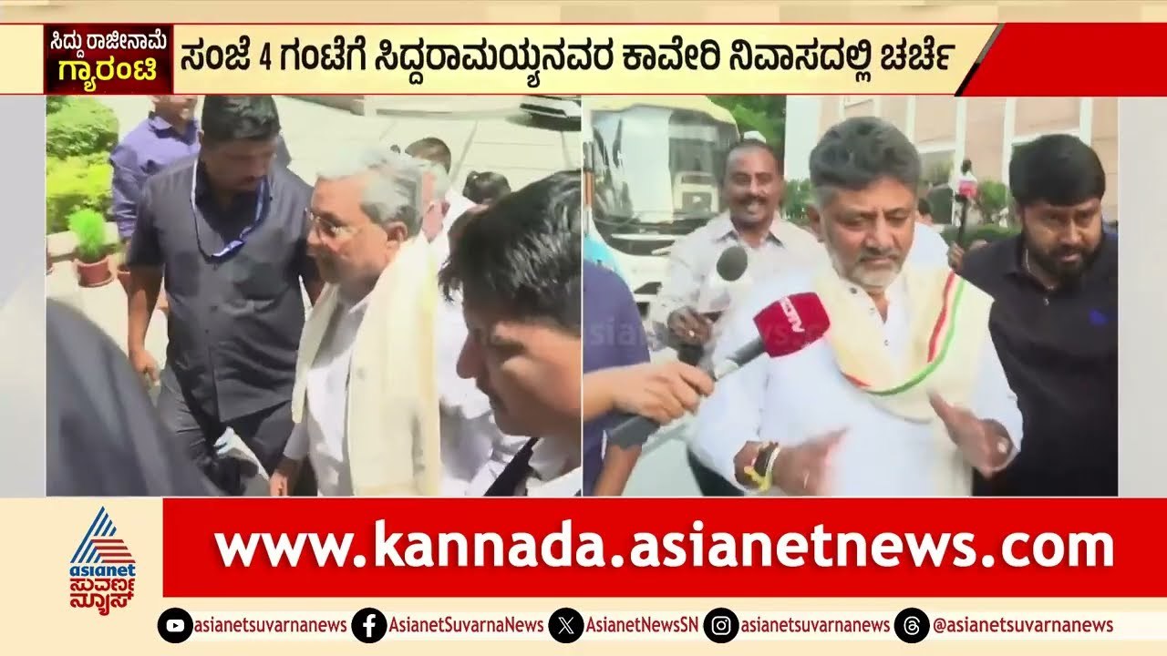 ಸಿದ್ದರಾಮಯ್ಯ ರಾಜೀನಾಮೆ ಸಲ್ಲಿಸುತ್ತಿದ್ದಂತೆ ಶಾಸಕಾಂಗ ಸಭೆ ನಡೆಸಲು ಪ್ಲಾನ್ | CM Siddaramaiah Resign?