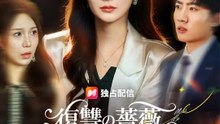 復讐の薔薇 ~令嬢の美しき反撃の始まり~ | 全話 | Short Drama 日本語