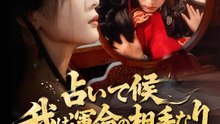 占いて候 我は運命の相手なり | 全話 | Short Drama 日本語
