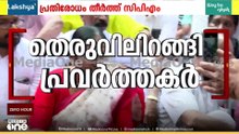 'പാർട്ടിയെ തകർക്കാൻ കഴിയുമെന്നത് വ്യാമോഹമാണ്..' തെരുവിലിറങ്ങി പ്രവർത്തകർ