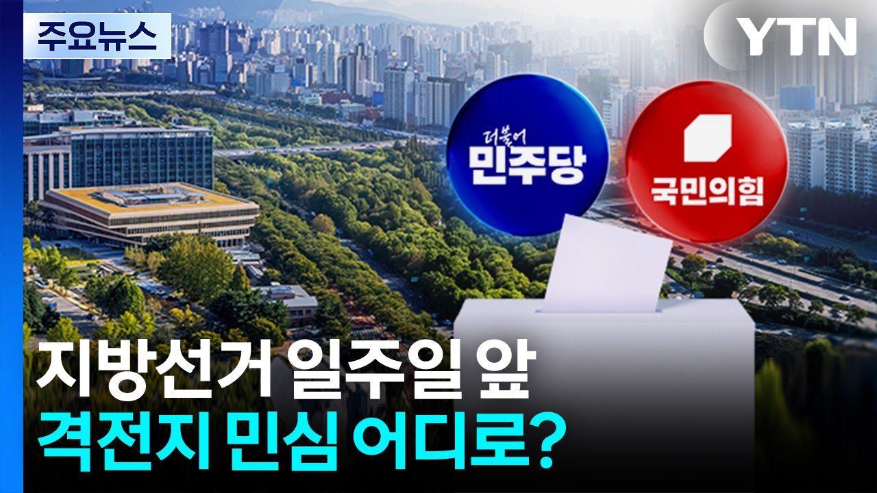 지방선거 일주일 앞...격전지 민심 어디로? / YTN