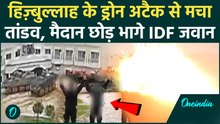 Hezbollah Kills IDF: हिज़्बुल्लाह के खूनी हमले से चौंकियां छोड़ भागे इज़रायली फौजी! खौफनाक VIDEO लीक