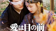 愛は目の前 | 全話 | Short Drama 日本語
