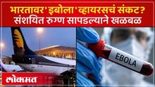 इबोलाचा धडकी भरवणारा धोका: भारतात शिरकाव झालाय का? Is Ebola Outbreak Spreading In India?