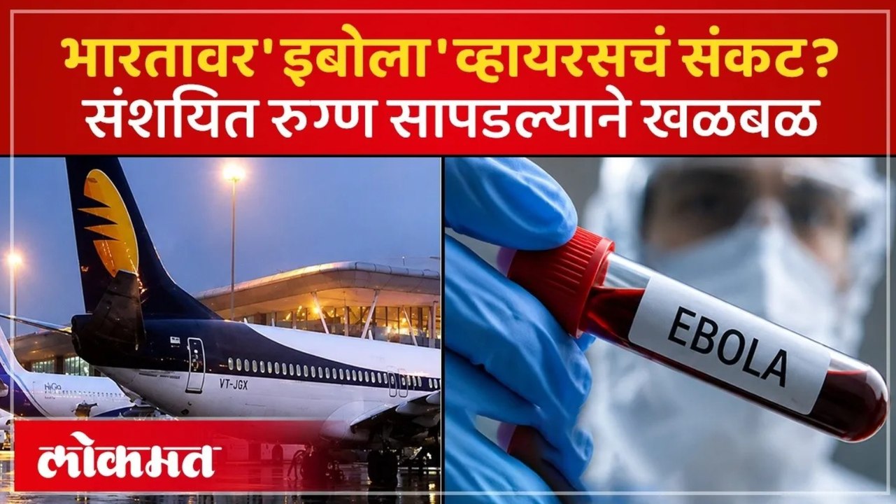 इबोलाचा धडकी भरवणारा धोका: भारतात शिरकाव झालाय का? Is Ebola Outbreak Spreading In India?