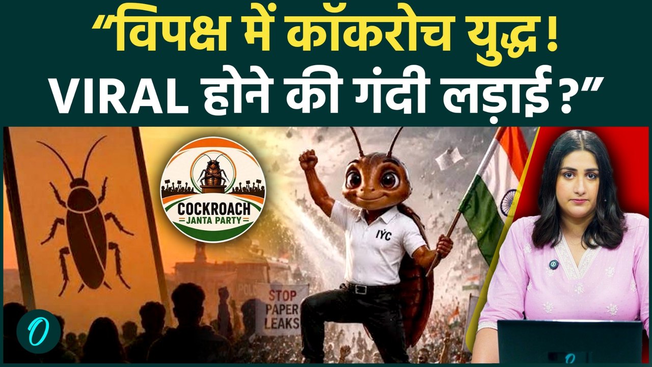 CJP vs Congress Cockroaches: विपक्ष में Viral Fame के लिए शुरू हुई अंदरूनी जंग!