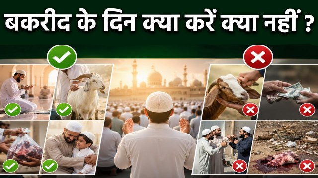 Eid Ul Adha 2026: बकरीद के दिन क्या करना चाहिए क्या नहीं | Bakrid Kya Nahi Karna Chahiye