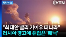[자막뉴스] 러시아 경고에 대혼란에 빠진 유럽...우크라이나 '폭풍전야' / YTN