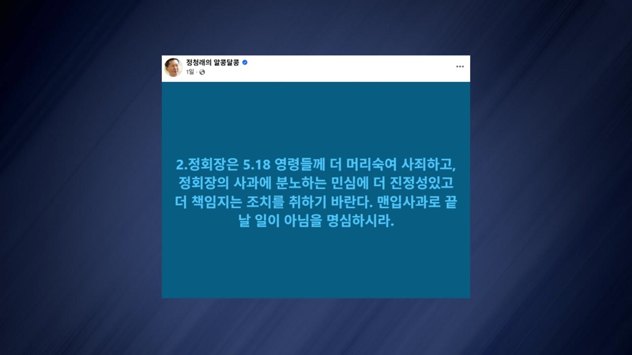 "진정성 있는 사과"→"그 발언, 진심으로 사과" [앵커리포트] / YTN