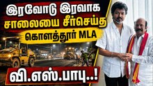 பொதுமக்கள் சிரமம் தவிர்க்க அதிரடி நடவடிக்கை எடுத்த வி.எஸ்.பாபு..!