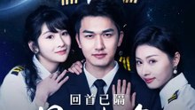 回首已隔星辰大海 | 完整劇集 | Short Drama 繁體中文
