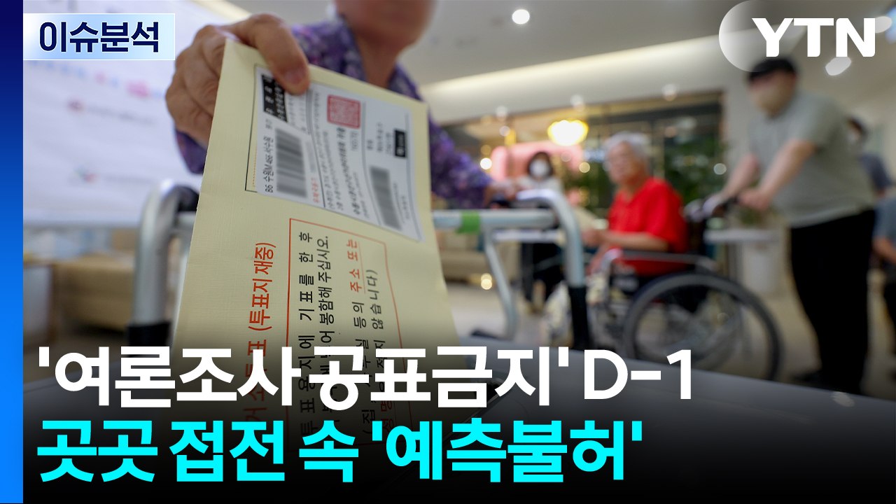 [정치 ON] '여론조사 공표금지' D-1...곳곳 접전 속 '예측불허' / YTN
