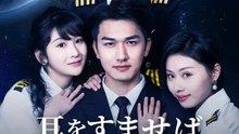 耳をすませば星が囁く | 全話 | Short Drama 日本語
