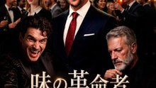 味の革命者 | 全話 | Short Drama 日本語