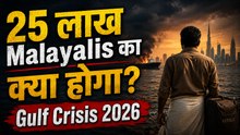 Gulf Crisis 2026 क्या खाड़ी से लौट जाएगा पूरा Kerala? Biggest Economic Shock