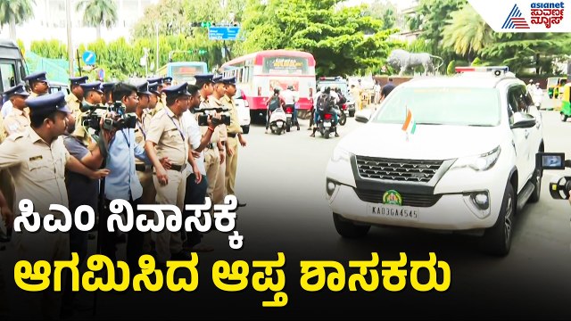 ಸಿದ್ದರಾಮಯ್ಯ ಮನೆಗೆ ಆಪ್ತರ ಭೇಟಿ, ರಾಜಕೀಯ ಬೆಳವಣಿಗೆ ಬಗ್ಗೆ ಚರ್ಚೆ | CM Siddaramaiah Resign? | Karnataka CM
