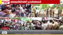 'കീഴടങ്ങുന്നവരല്ല ഞങ്ങൾ..' പിണറായി വിജയനായി മുദ്രാവാക്യം വിളിച്ച് പ്രവർത്തകർ