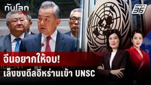 "หวัง อี้" ชง UNSC รับรองดีลสันติภาพอิหร่าน แนะทุกฝ่ายพบกันครึ่งทาง | ทันโลก DAILY | 27 พ.ค. 69