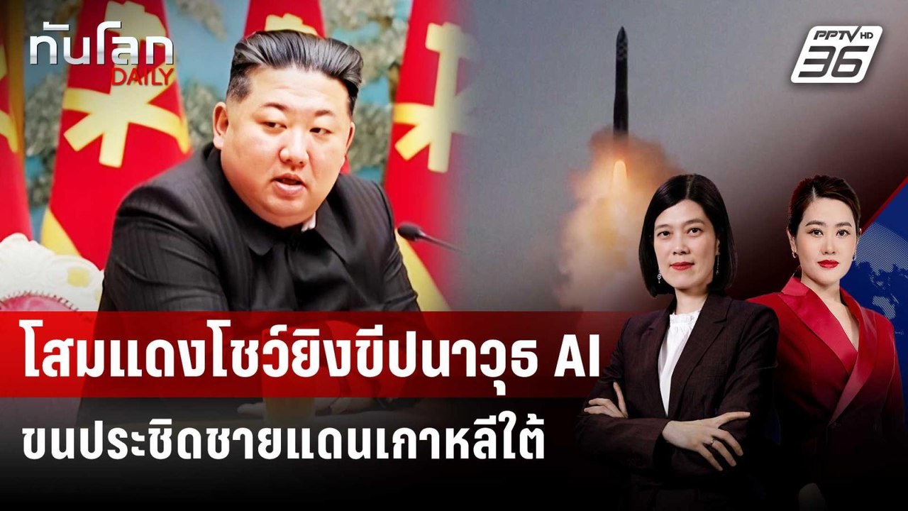 เกาหลีเหนือประกาศทดสอบอาวุธนำวิถี AI ใกล้ชายแดน | ทันโลก DAILY | 27 พ.ค. 69