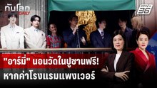 วัดในปูซานเปิดให้แฟน BTS นอนฟรี รอชมคอนเสิร์ต | ทันโลก DAILY | 27 พ.ค. 69
