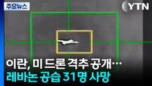 이란, 미 첨단 드론 격추 장면 공개...레바논 공습 31명 사망 / YTN