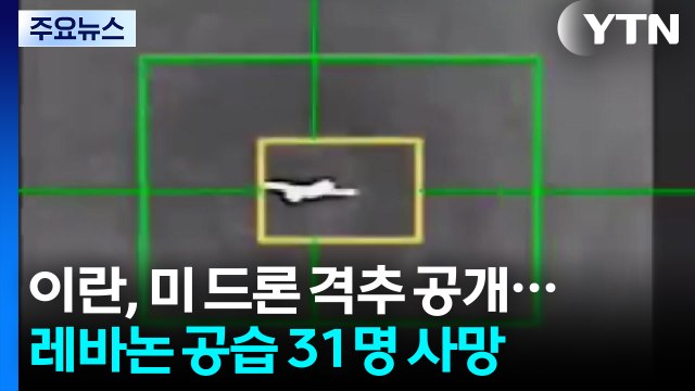 이란, 미 첨단 드론 격추 장면 공개...레바논 공습 31명 사망 / YTN