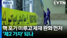 "이란, 핵 포기는 미루고 제재 완화 요구"...'제2의 가자지구' 되나 / YTN